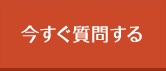 今すぐ質問する